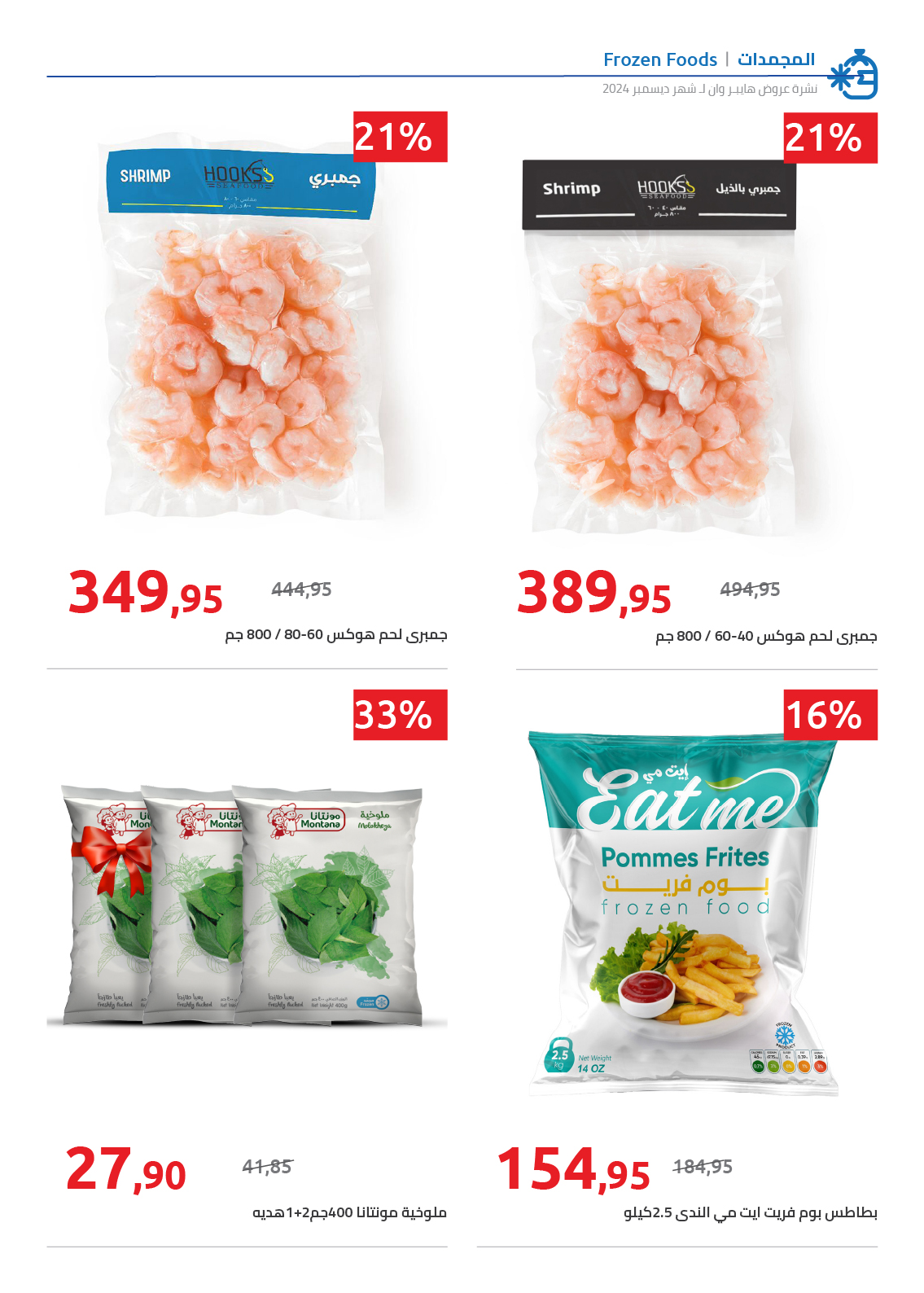 hyper-one offers from 25dec to 5jan 2025 عروض هايبر وان من 25 ديسمبر حتى 5 يناير 2025 صفحة رقم 39